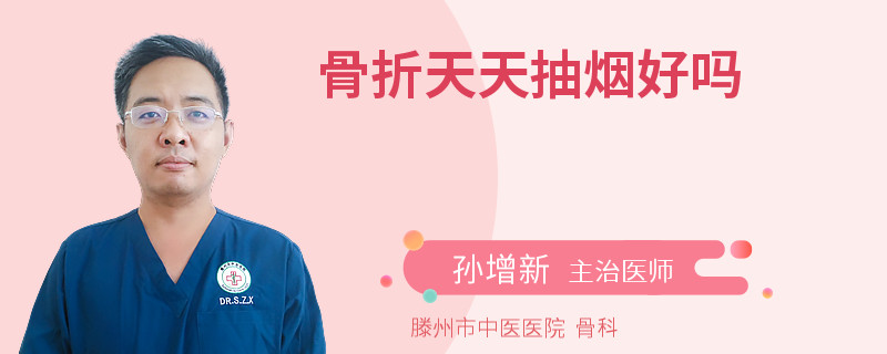 骨折天天抽烟好吗