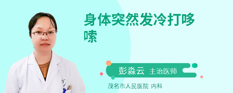 身体突然发冷打哆嗦