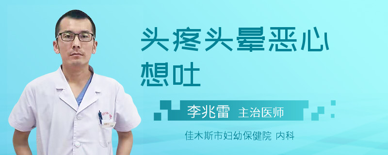 头疼头晕恶心想吐