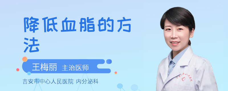 降低血脂的方法