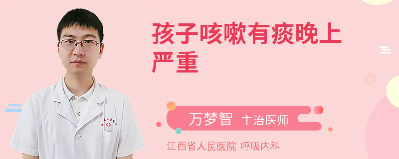孩子咳嗽有痰晚上严重