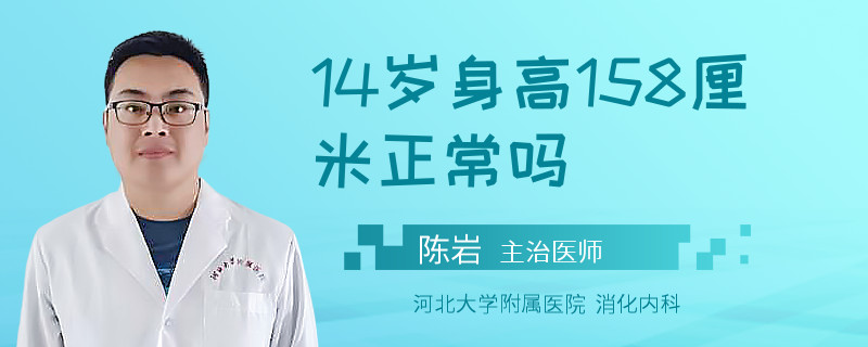 14岁身高158厘米正常吗