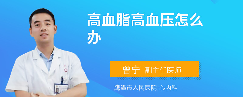 高血脂高血压怎么办