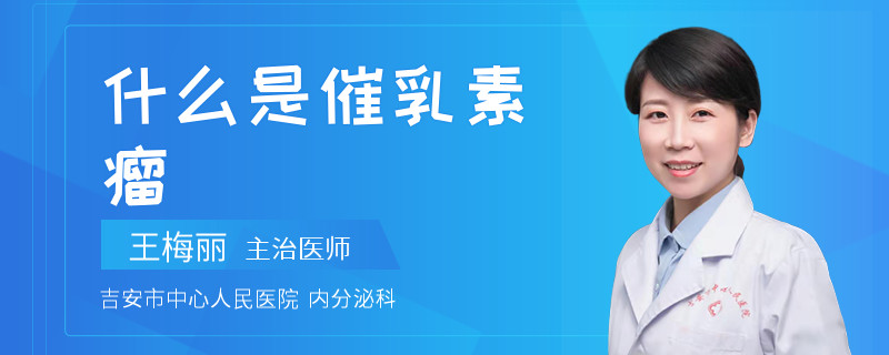 什么是催乳素瘤