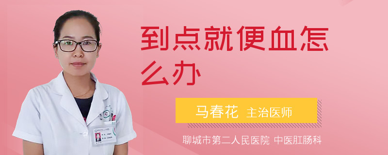 到点就便血怎么办