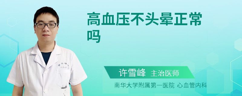 高血压不头晕正常吗