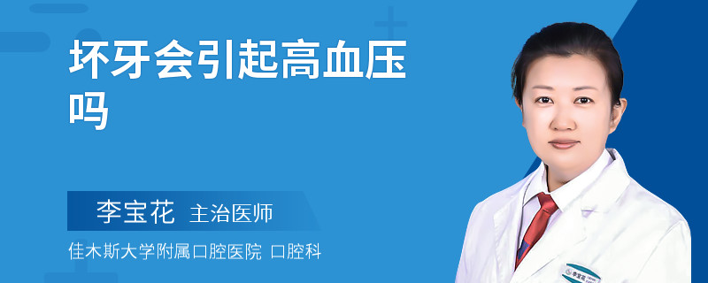 坏牙会引起高血压吗