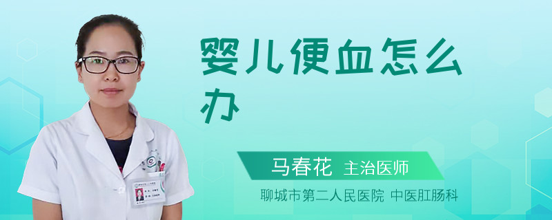 婴儿便血怎么办