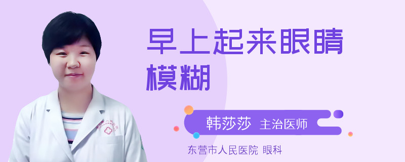 早上起来眼睛模糊