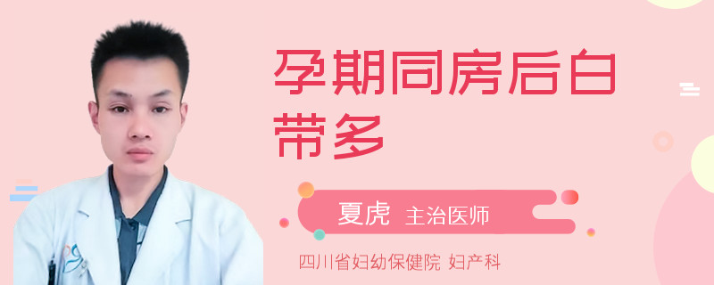 孕期同房后白带多