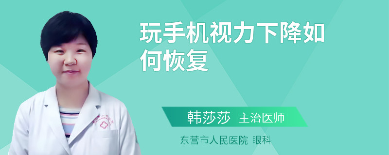 玩手机视力下降如何恢复
