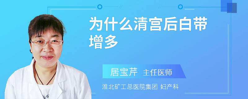 为什么清宫后白带增多