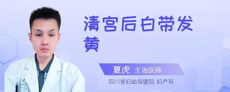 清宫后白带发黄