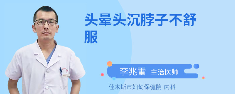 头晕头沉脖子不舒服