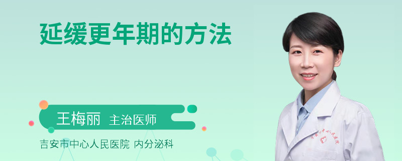 延缓更年期的方法