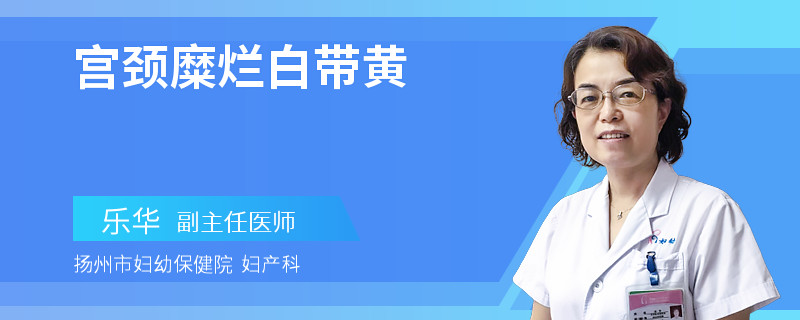 宫颈糜烂白带黄