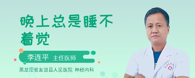 晚上总是睡不着觉