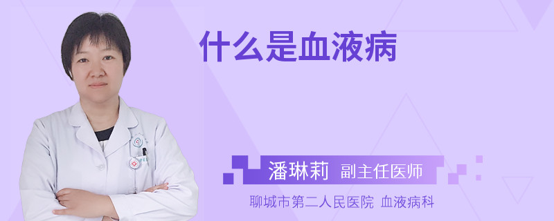 什么是血液病