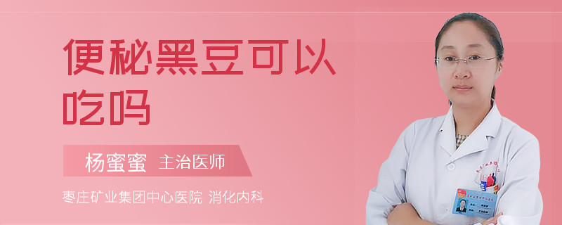 便秘黑豆可以吃吗