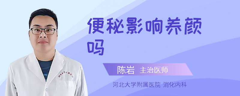 便秘影响养颜吗