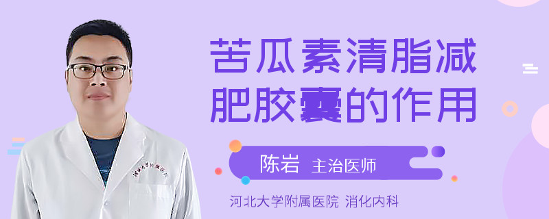 苦瓜素清脂减肥胶囊的作用