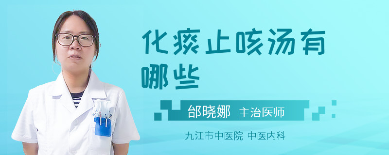 化痰止咳汤有哪些