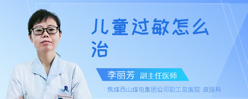 儿童过敏怎么治