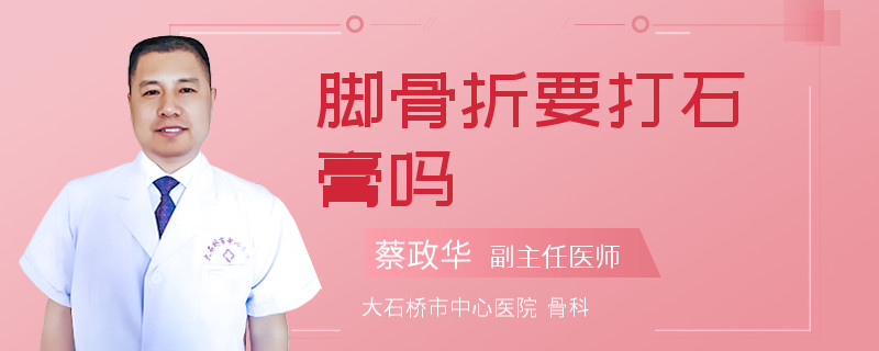 脚骨折要打石膏吗