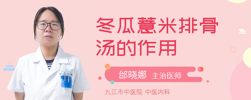 冬瓜薏米排骨汤的作用