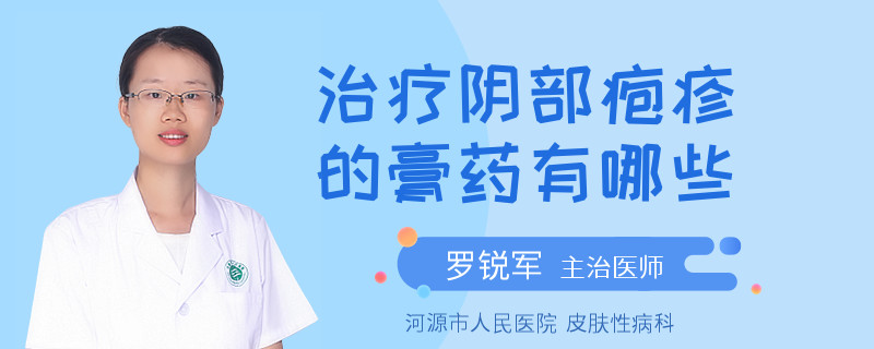 治疗阴部疱疹的膏药有哪些