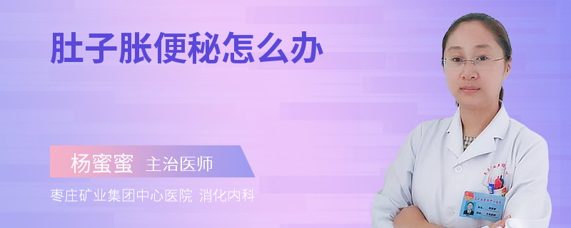 肚子胀便秘怎么办