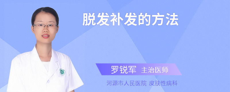 脱发补发的方法