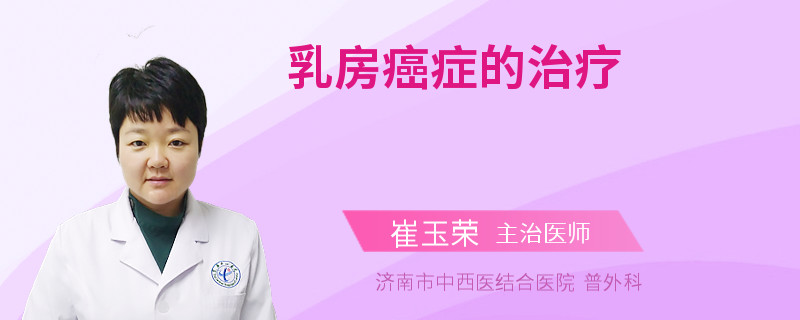 乳房癌症的治疗