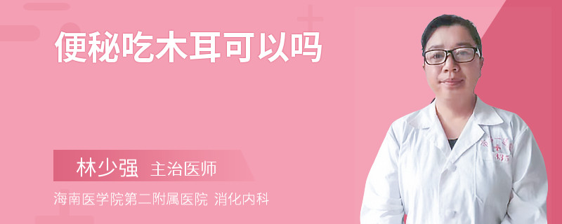 便秘吃木耳可以吗