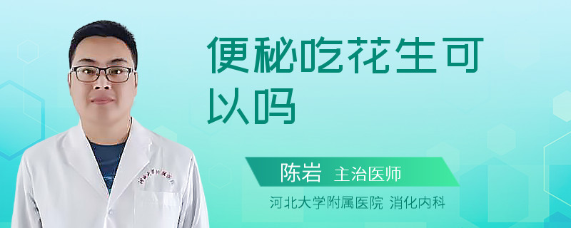 便秘吃花生可以吗