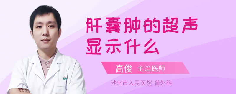 肝囊肿的超声显示什么