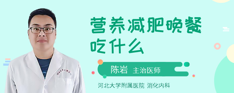 营养减肥晚餐吃什么