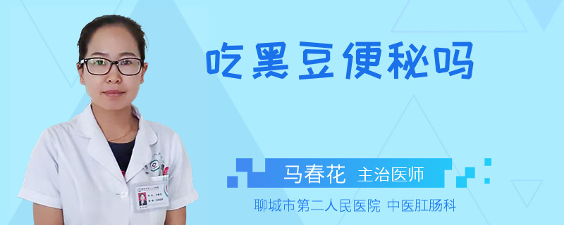 吃黑豆便秘吗