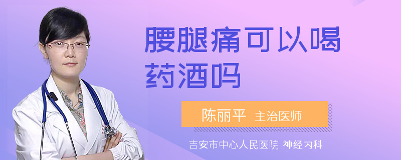 腰腿痛可以喝药酒吗