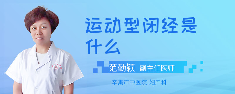 运动型闭经是什么