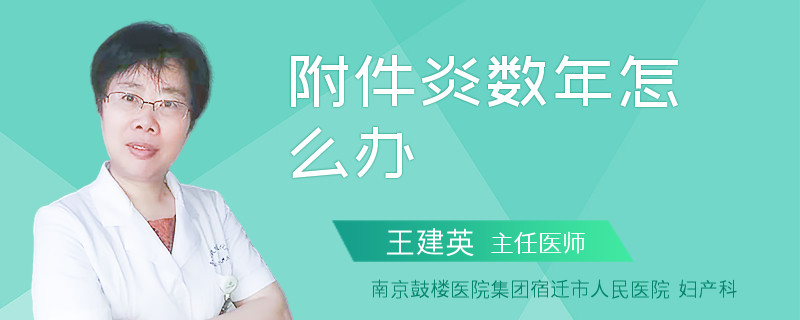 附件炎数年怎么办