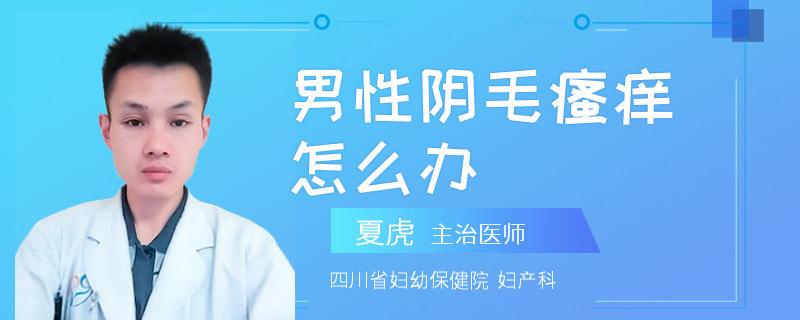 男性阴毛瘙痒怎么办