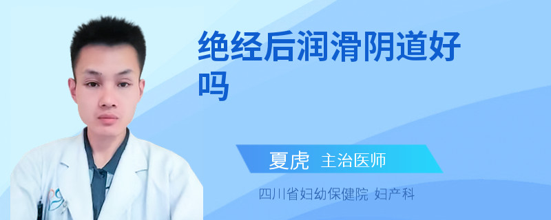 绝经后润滑阴道好吗