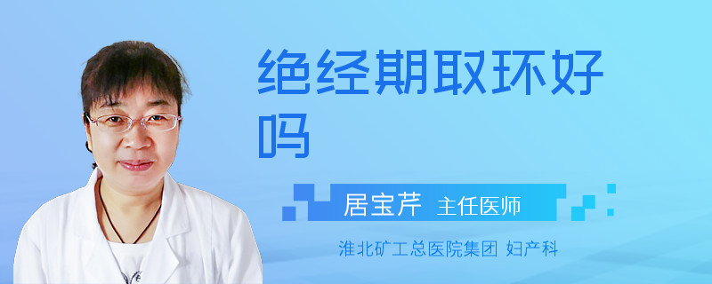绝经期取环好吗