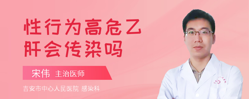 性行为高危乙肝会传染吗