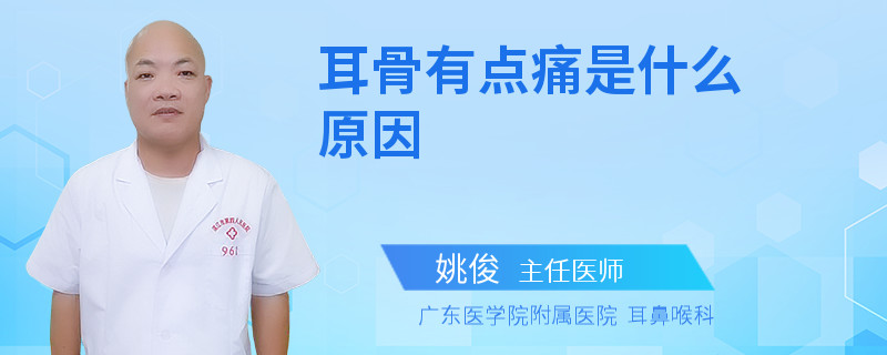 耳骨有点痛是什么原因