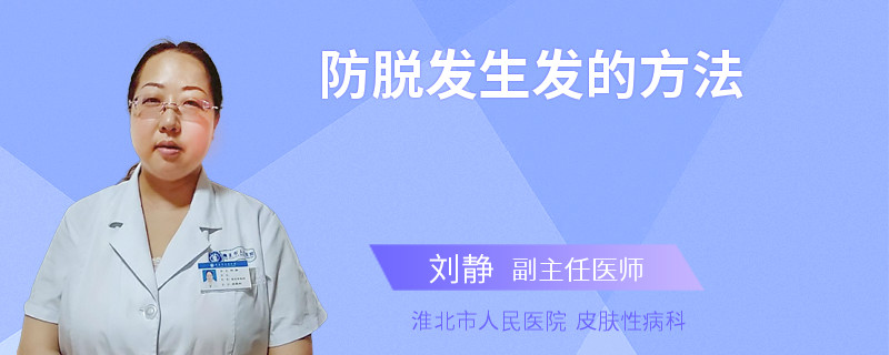 防脱发生发的方法