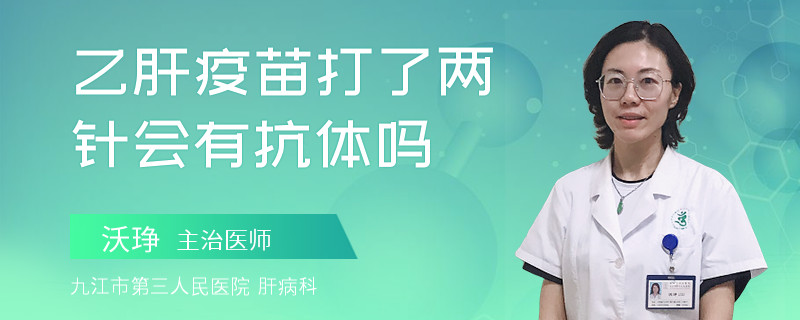 乙肝疫苗打了两针会有抗体吗 