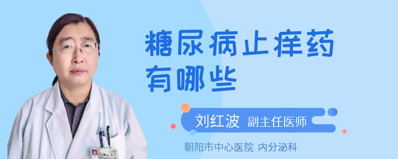 糖尿病止痒药有哪些