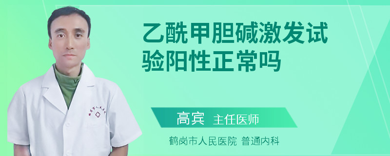 乙酰甲胆碱激发试验阳性正常吗